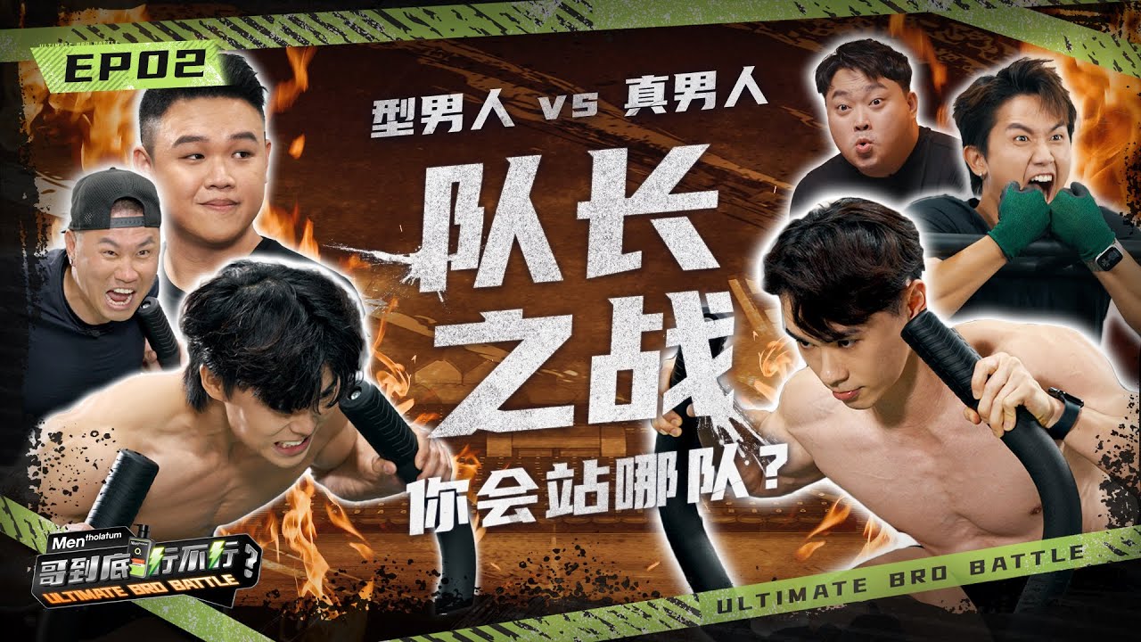 巅峰对决⚡ 男人尊严之战一触即发！队长们狂爆青筋 | 车子表示【我很累】！心累的累 | Mentholatum Men【哥到底行不行】 EP2