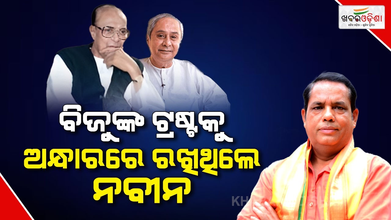 Naveen Had Kept Biju Babu's Trust In Dark | Babu Singh | Khabar Odisha
