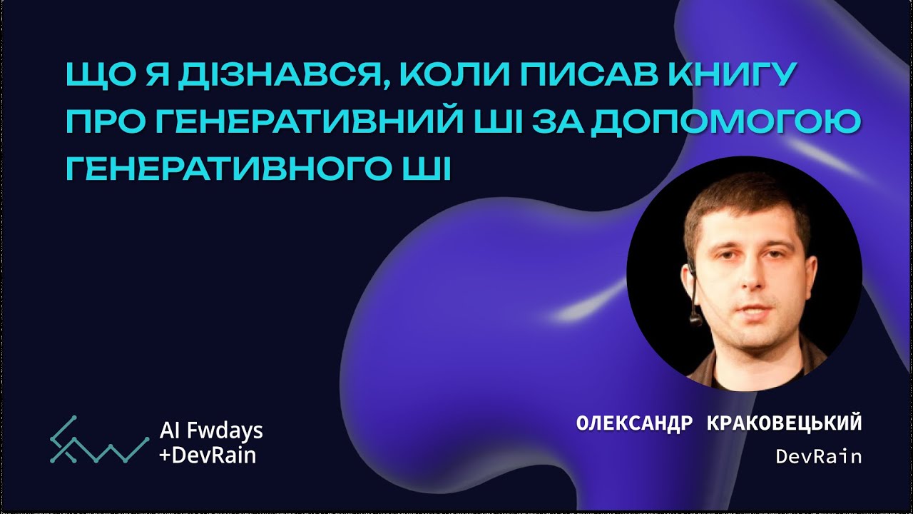 Що я дізнався, коли писав книгу про генеративний ШІ за допомогою генеративного ШІ - О. Краковецький