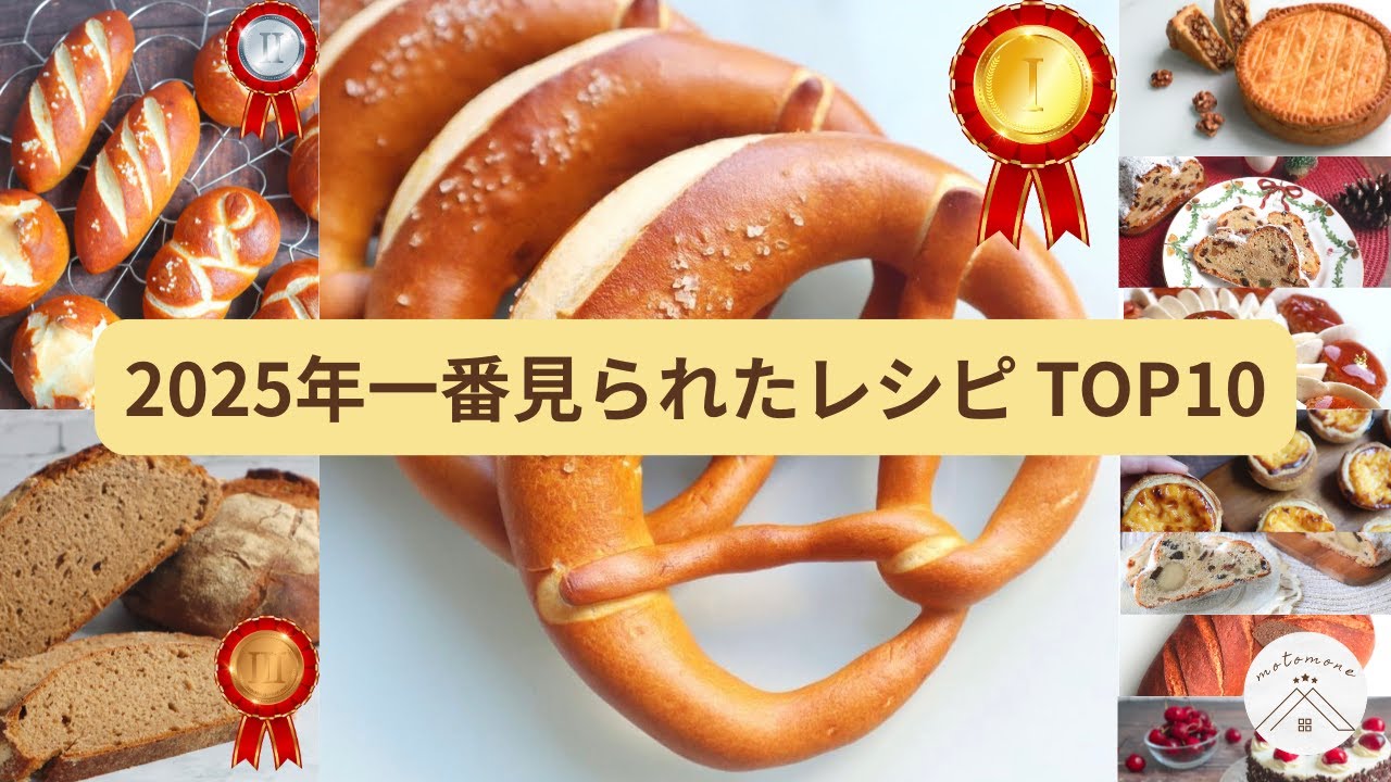 【このレシピが1位】2025年最も見られたmotomoneレシピTOP10！あなたが来年挑戦すべきレシピは？
