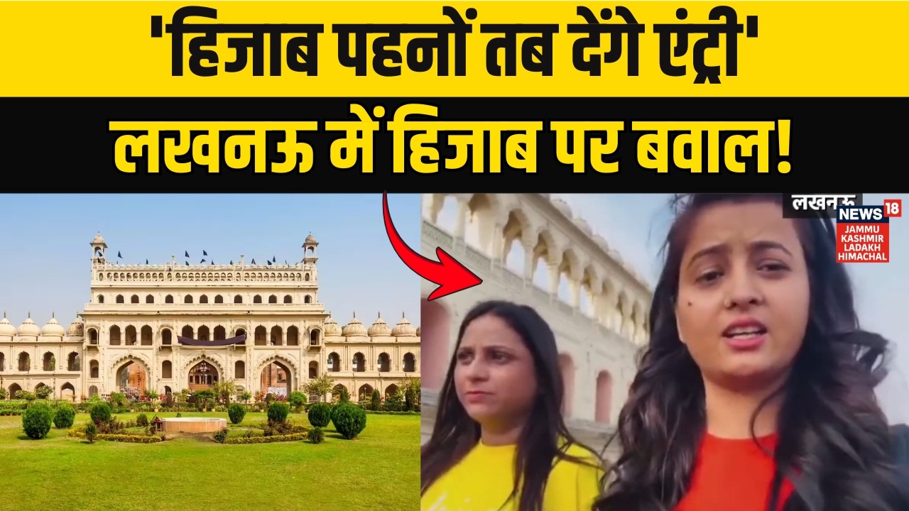 Lucknow Bara Imambara Controversy: हिजाब और ड्रेस कोड पर बहस, सोशल मीडिया पर Viral Video News18 JKLH