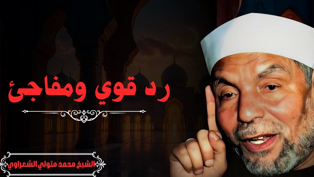 الشيخ الشعراوي يشرح كيف تتحول لحظات اليأس إلى بداية الفرج الكبير