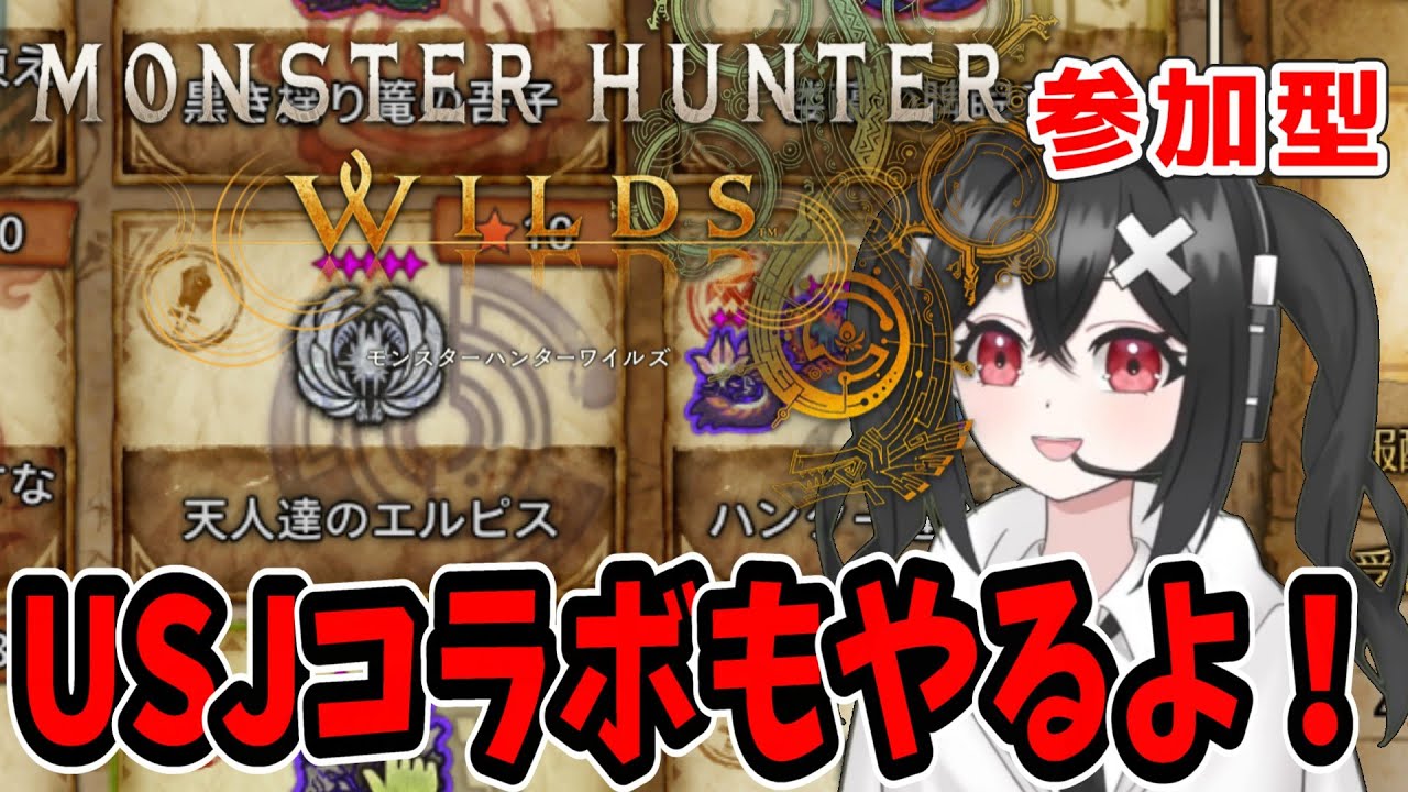 【参加型 】モンスターハンターワイルズ！★10ゾシア完全初見！そのあとはUSJコラボの玉集めしていきます！お気軽にどうぞ！