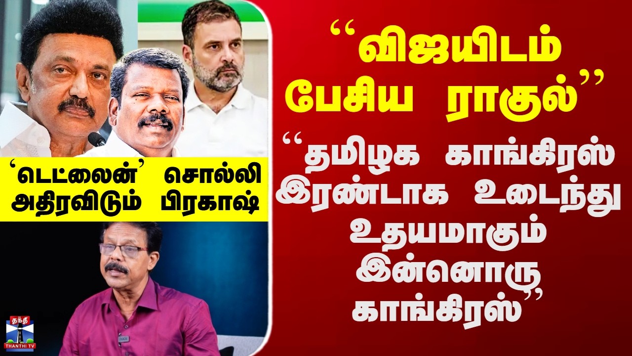 DMK ``விஜயிடம் பேசிய ராகுல்’’ - ``தமிழக காங்கிரஸ் இரண்டாக உடைந்து உதயமாகும் இன்னொரு காங்கிரஸ்’’