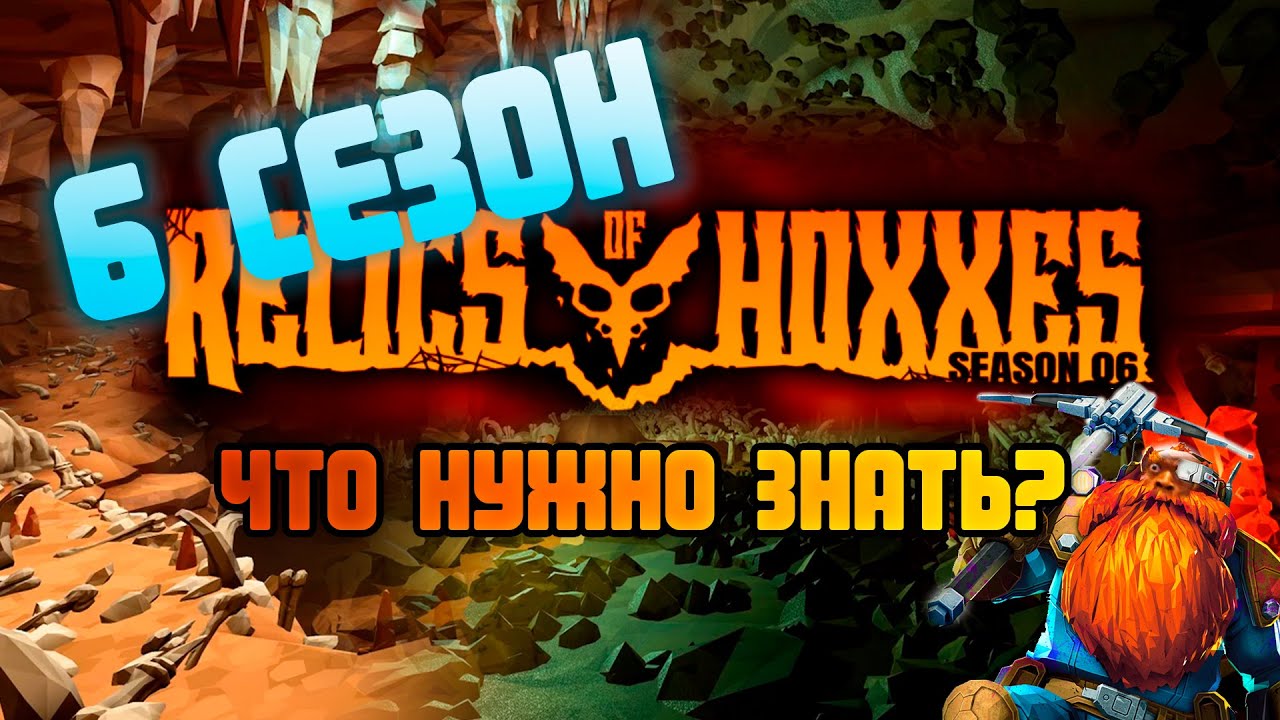 Всё что вам нужно знать о 6 сезоне Deep Rock Galactic