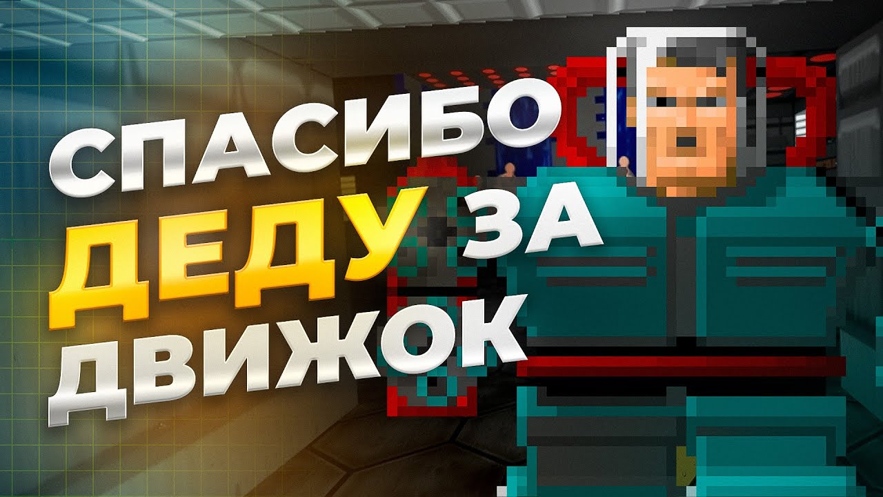 НА ЧЁМ ДЕДЫ ИГРЫ ДЕЛАЛИ?