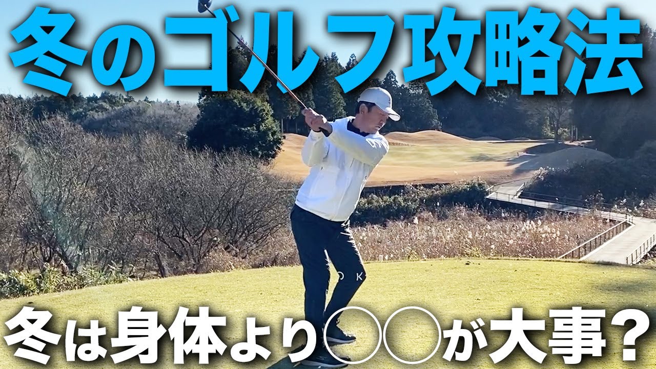 【冬ゴルフ】真の実力は冬に分かる？冬にスコアが落ちる人は絶対に観てください。【ゴルフレッスン】