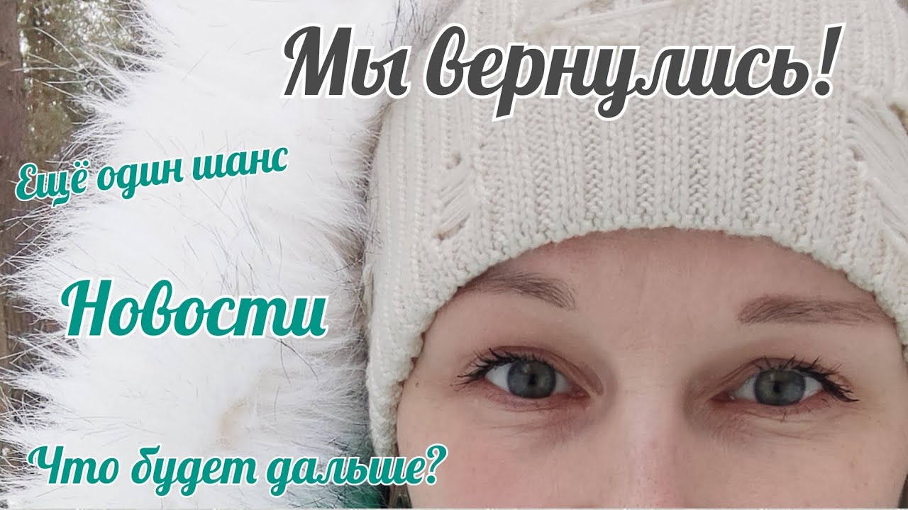 Мы возвращаемся. Версия 2.0. Новости.Что будет дальше? #семья #многодетные