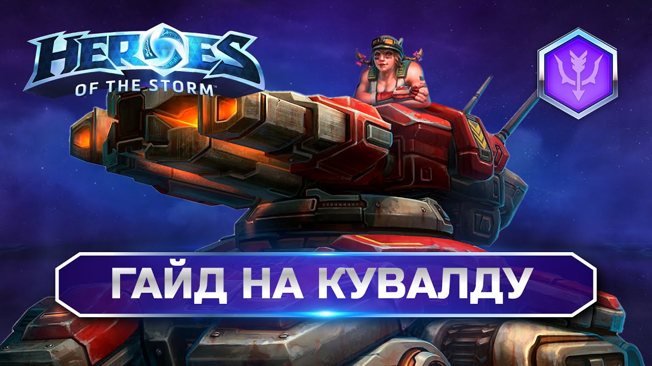 Гайд Сержант Кувалда HOTS | SGT Hammer Heroes of the Storm Guide