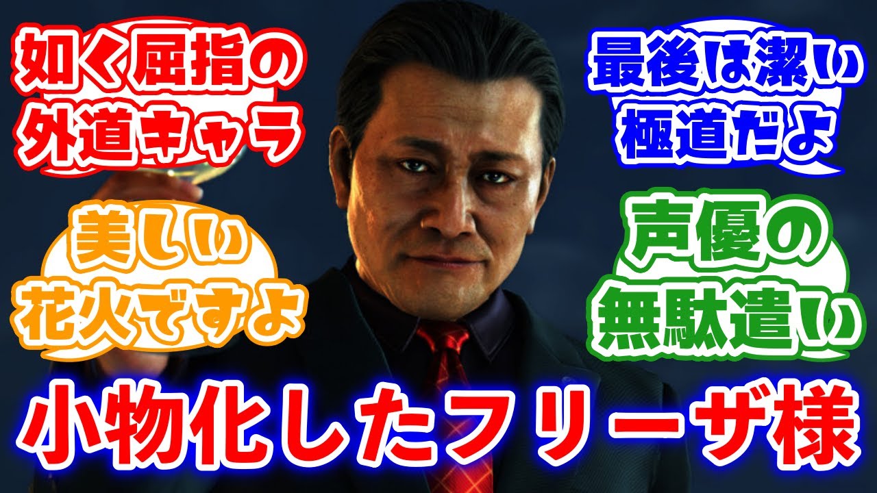 小物化したフリーザ様 菅井克己に対するみんなの反応集(龍が如く6)