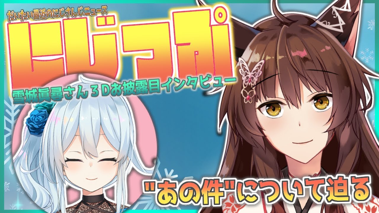 【＃にZIP】だいたい最近(?)のニュース 雪城眞尋さんインタビュー【にじさんじフミ】