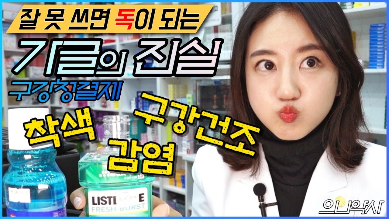 용도에 맞게 알고 써야 하는 구강청결제 가글의 진실ㅣ가그린, 리스테린, 케어가글 등 올바른 사용법