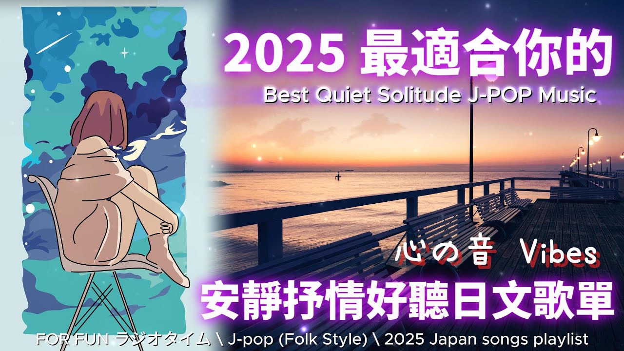【🎶💖 2025 最適合你的安靜抒情日文歌單✨】🎧 無廣告溫暖系列日文歌｜讀書、專注、工作專屬最佳背景音樂 💼🎶｜J-pop Folk | #music #playlist #chill #vibes