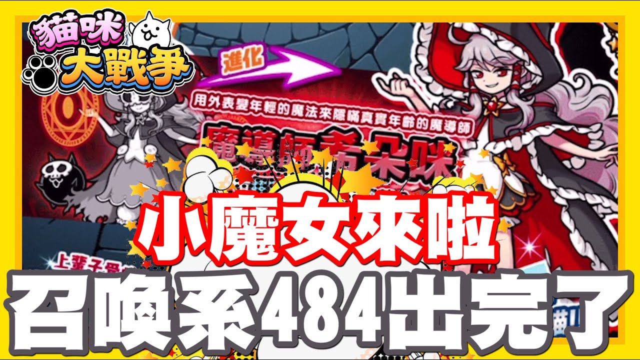 《哲平》手機遊戲 貓咪大戰爭 - 這樣是不是所有系列的召喚貓貓都出完了!? 怪物萌娘隊!! 小魔女來啦!!!