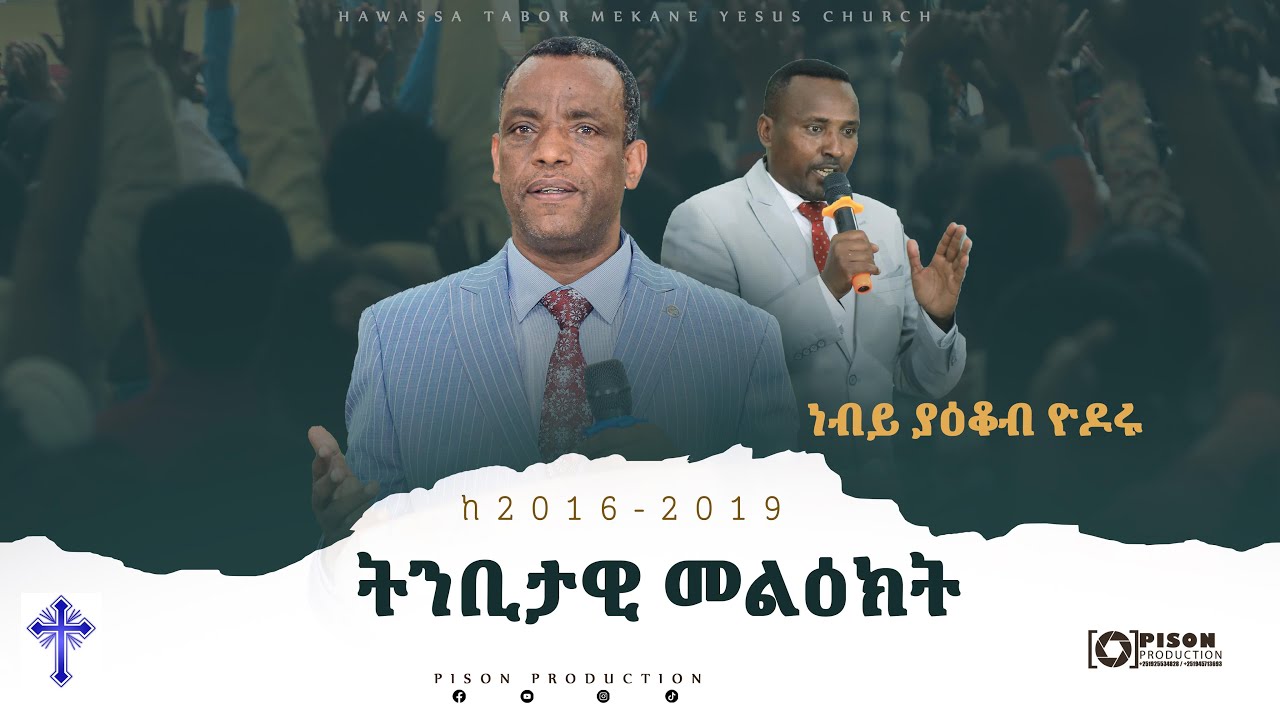 ነብይ ያዕቆብ ዮዶሩ [ Prophet Yakob Yodoru ] ከ2016-2019 ትንቢታዊ መልዕክት #PISON_PRODUCTION
