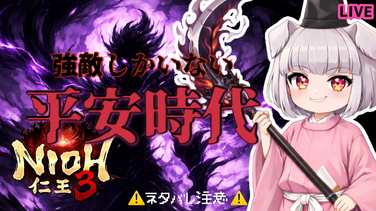 【仁王３】のんびり平安時代を冒険しよう♪【番犬組。グラち