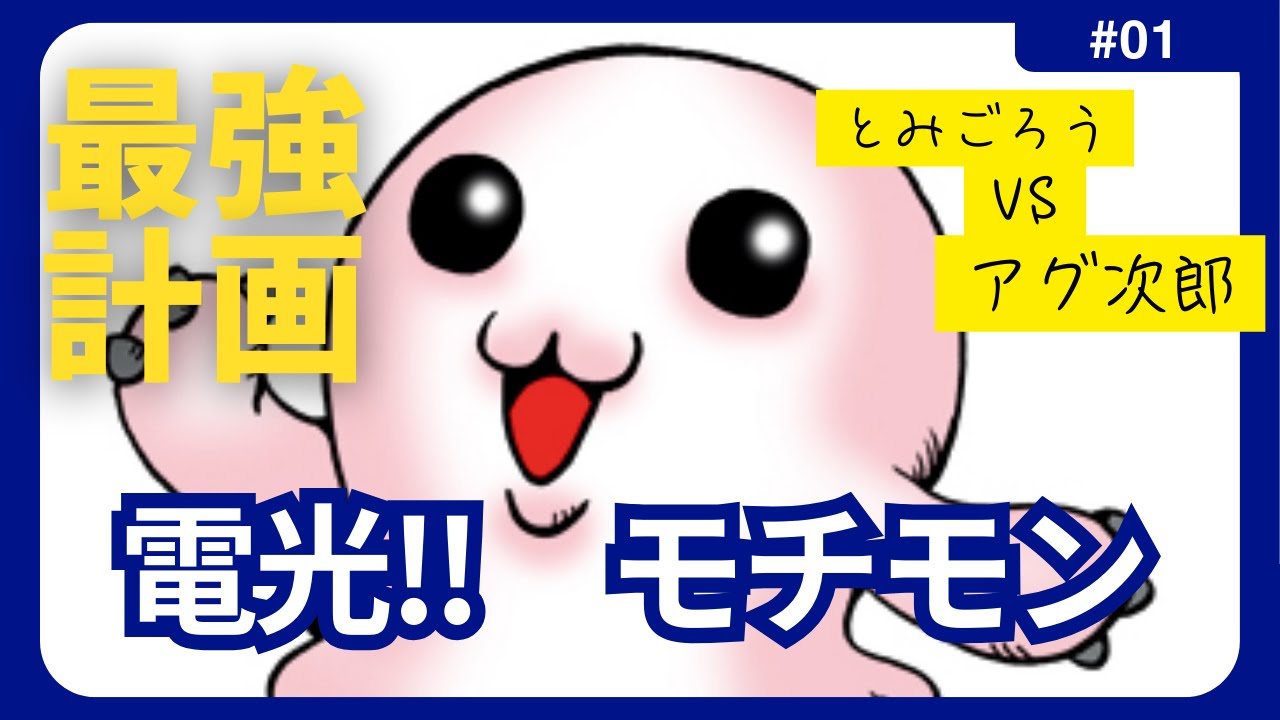 デジモンペンデュラム　モチモン最強計画