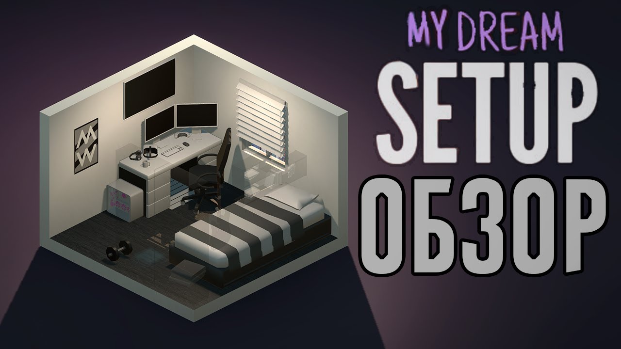 Создай комнату мечты | My Dream Setup