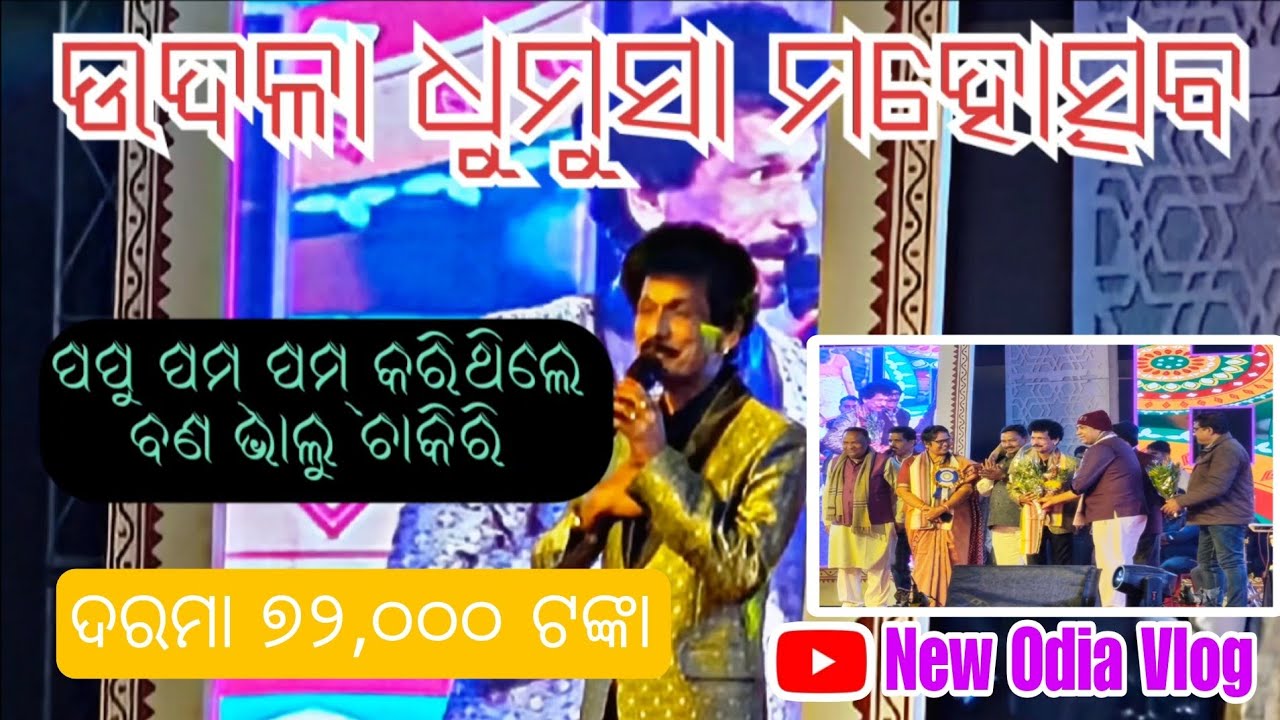 ବଣ ଭାଲୁ ଚାକିରୀ ୭୨, ୦୦୦ ହଜାର ଟଙ୍କା| Papu Comedy |Papu pom pom|Dhumsa Mela|Udala|Mayurbhanj|Odia Vlog|