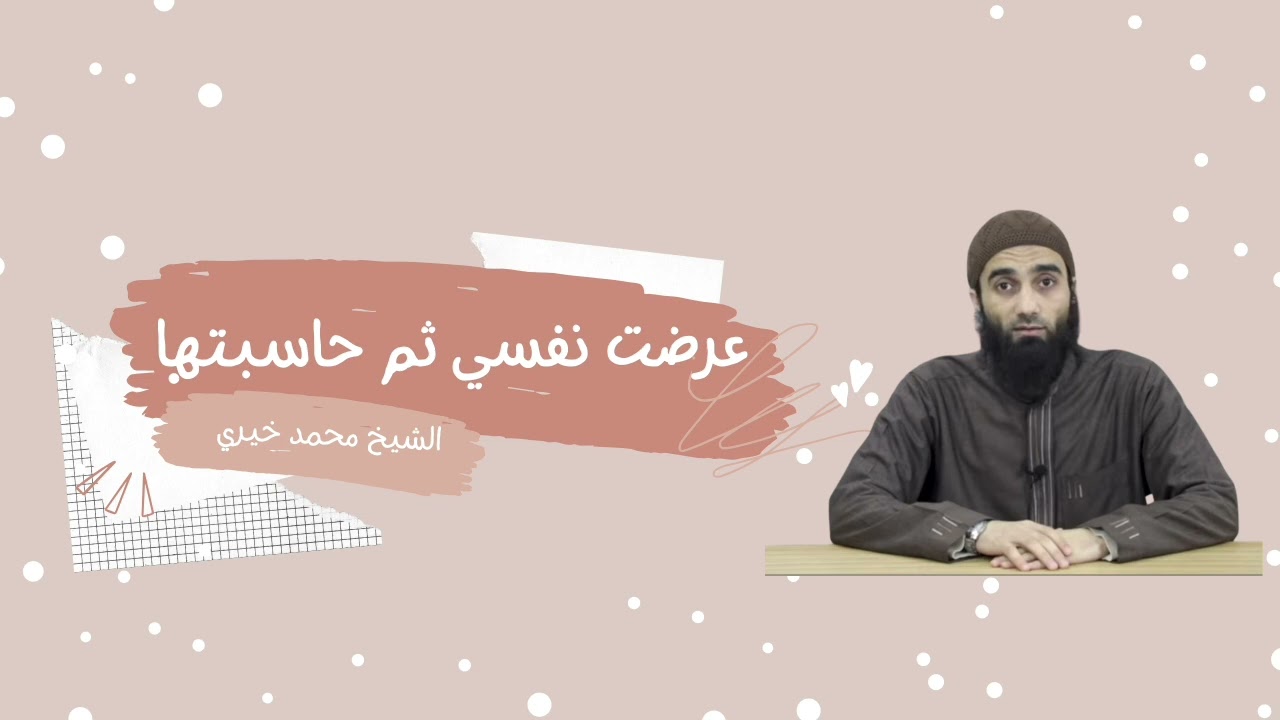 عرضت نفسي ثم حاسبتها || الشيخ محمد خيري