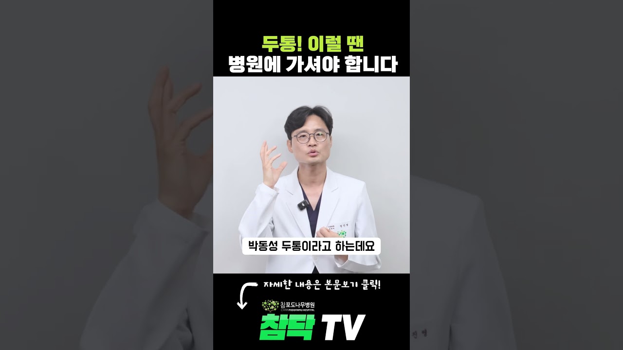두통! 이럴 땐 병원에 가셔야 합니다 #두통