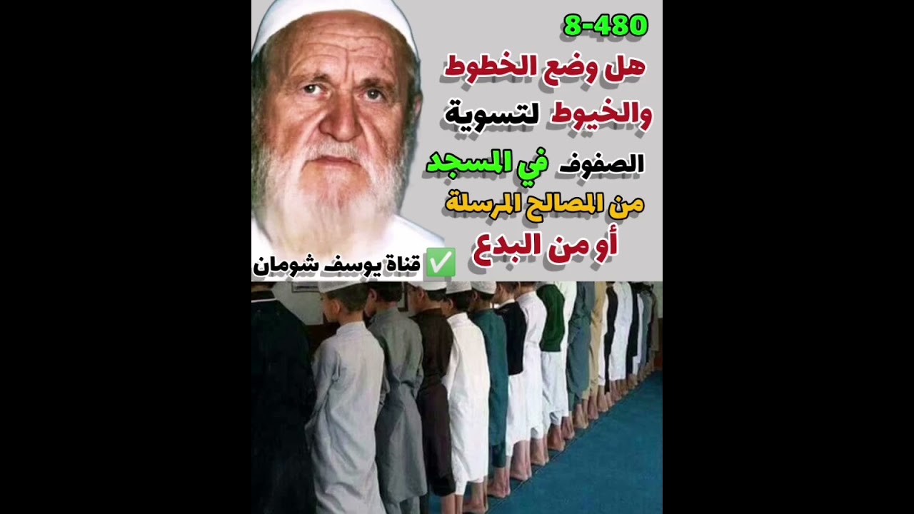 8-480 هل وضع الخطوط و الخيوط لتسوية الصفوف في المسجد من المصالح المرسلة أو من البدع؟ الألباني -