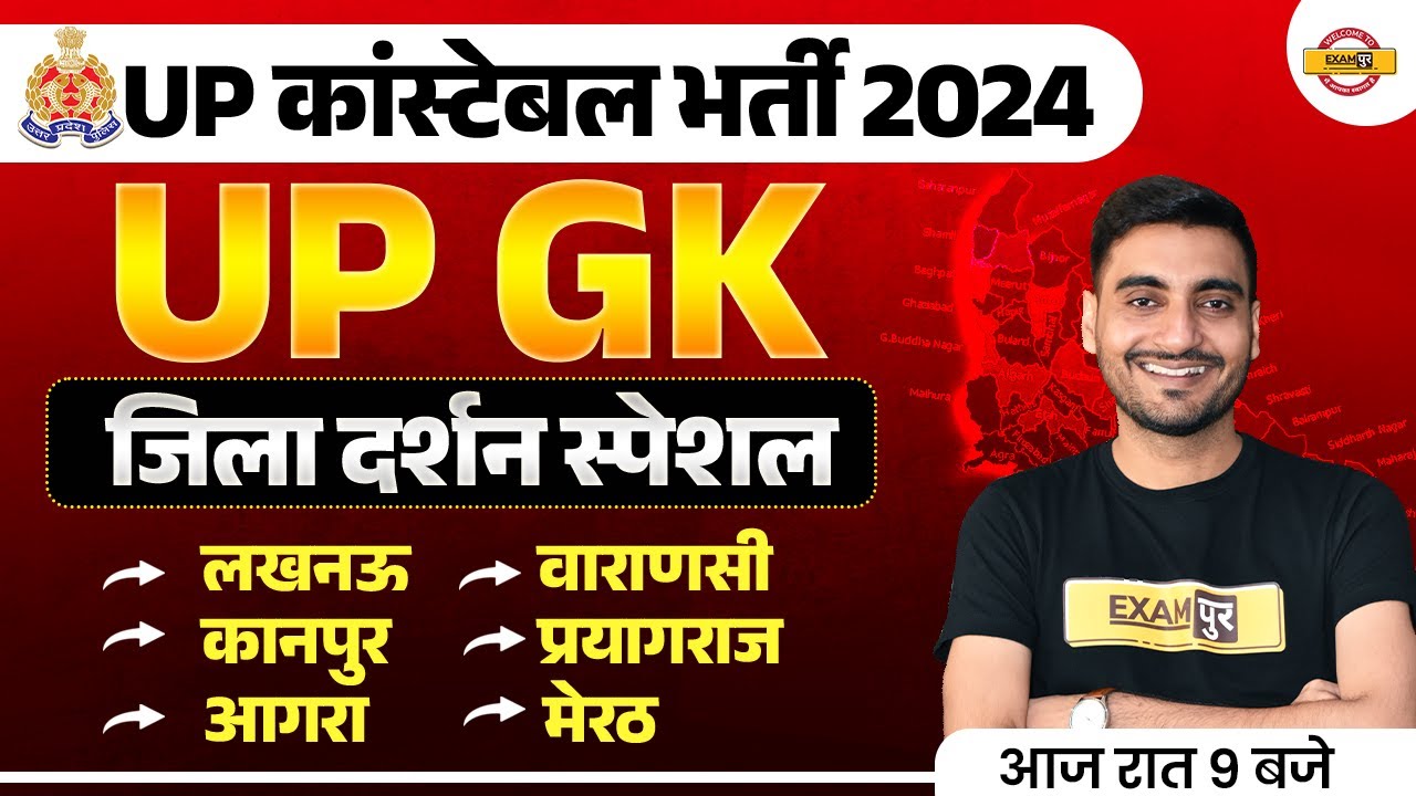 UP POLICE NEW VACANCY 2023 | UP GK जिला दर्शन स्पेशल | UP POLICE UP GK SPECIAL - VIVEK SIR