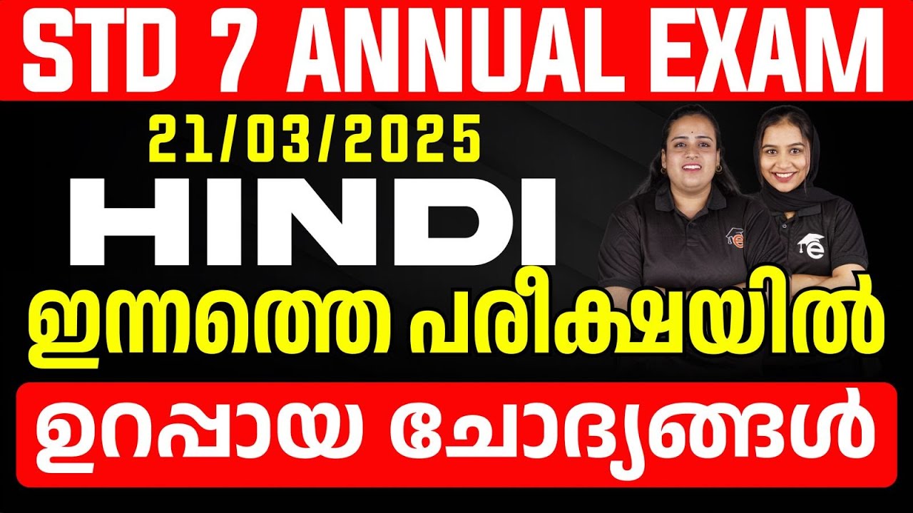 STD 7 Annual Exam 21/03/2025 Hindi | ഇന്നത്തെ പരീക്ഷയിൽ ഉറപ്പായ ചോദ്യങ്ങൾ | Eduport