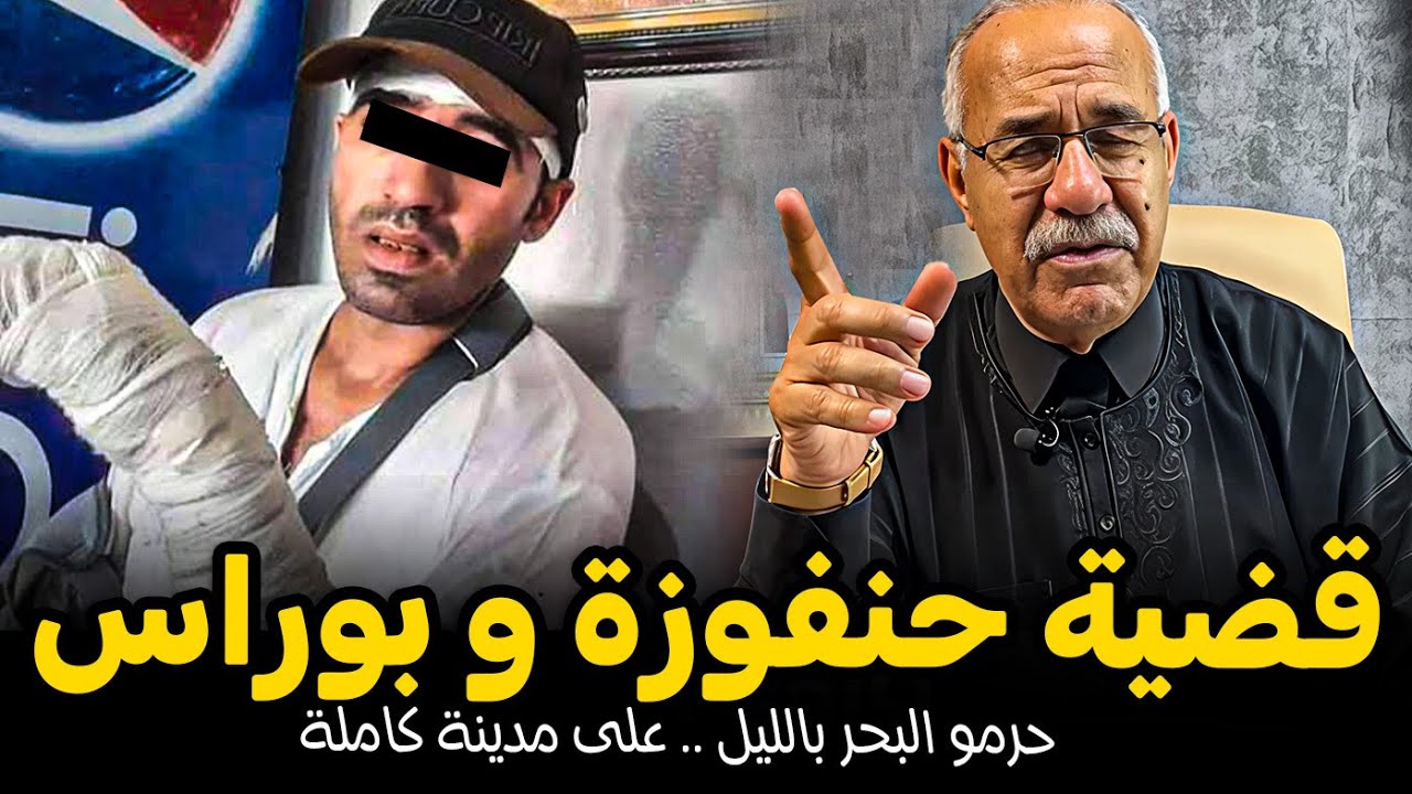 عبد القادر الخراز: قضية حنفوز و بوراس جوج حرمو البحر بالليل على مدينة Abdelkader Lkharraz