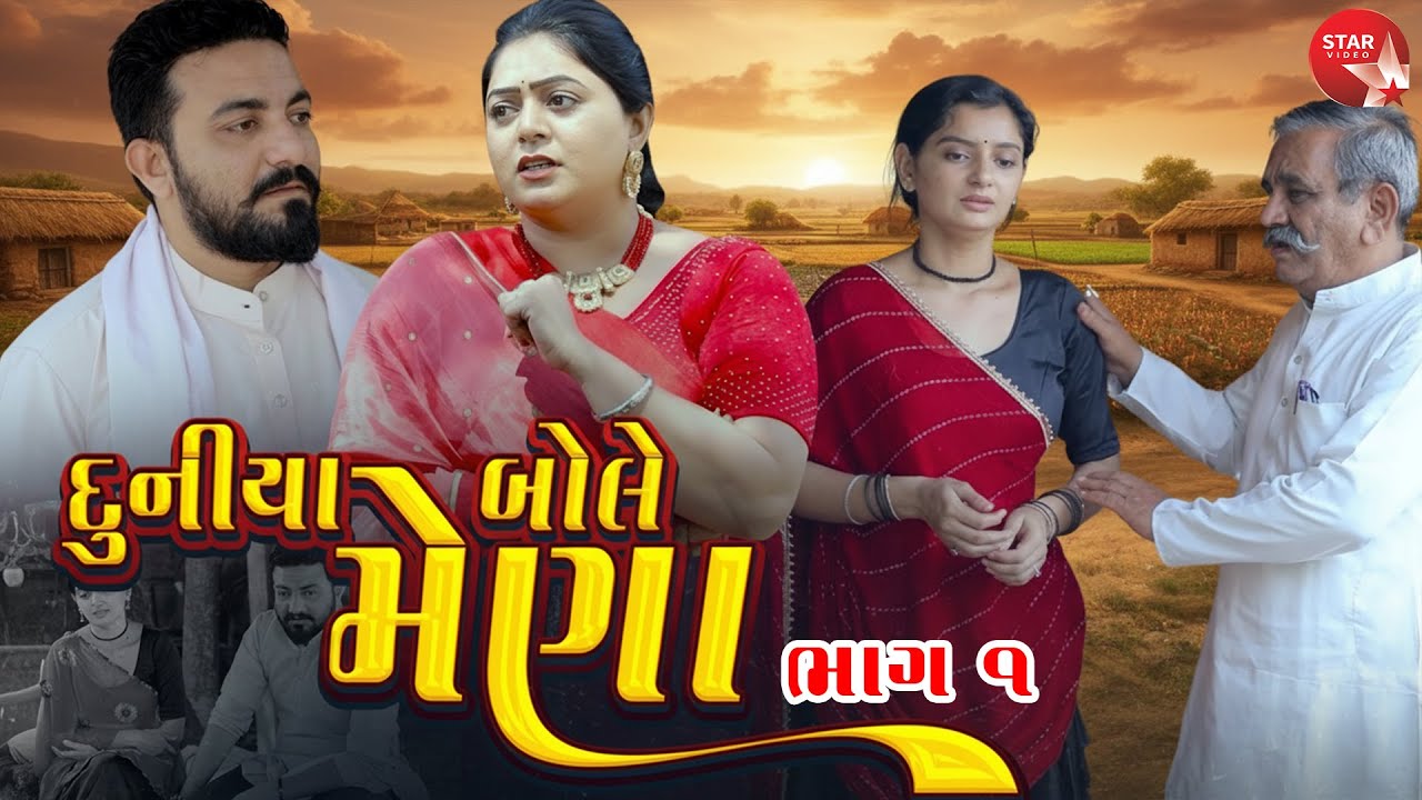 Duniya Bole Mena  | Part 01 | Family Drama | Gujarati Natak | Short FIlm