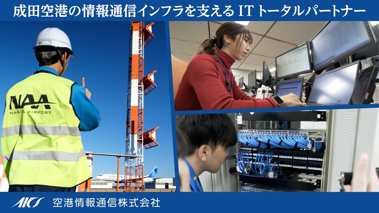 【成田空港NAAグループ仕事紹介】空港情報通信株式会社