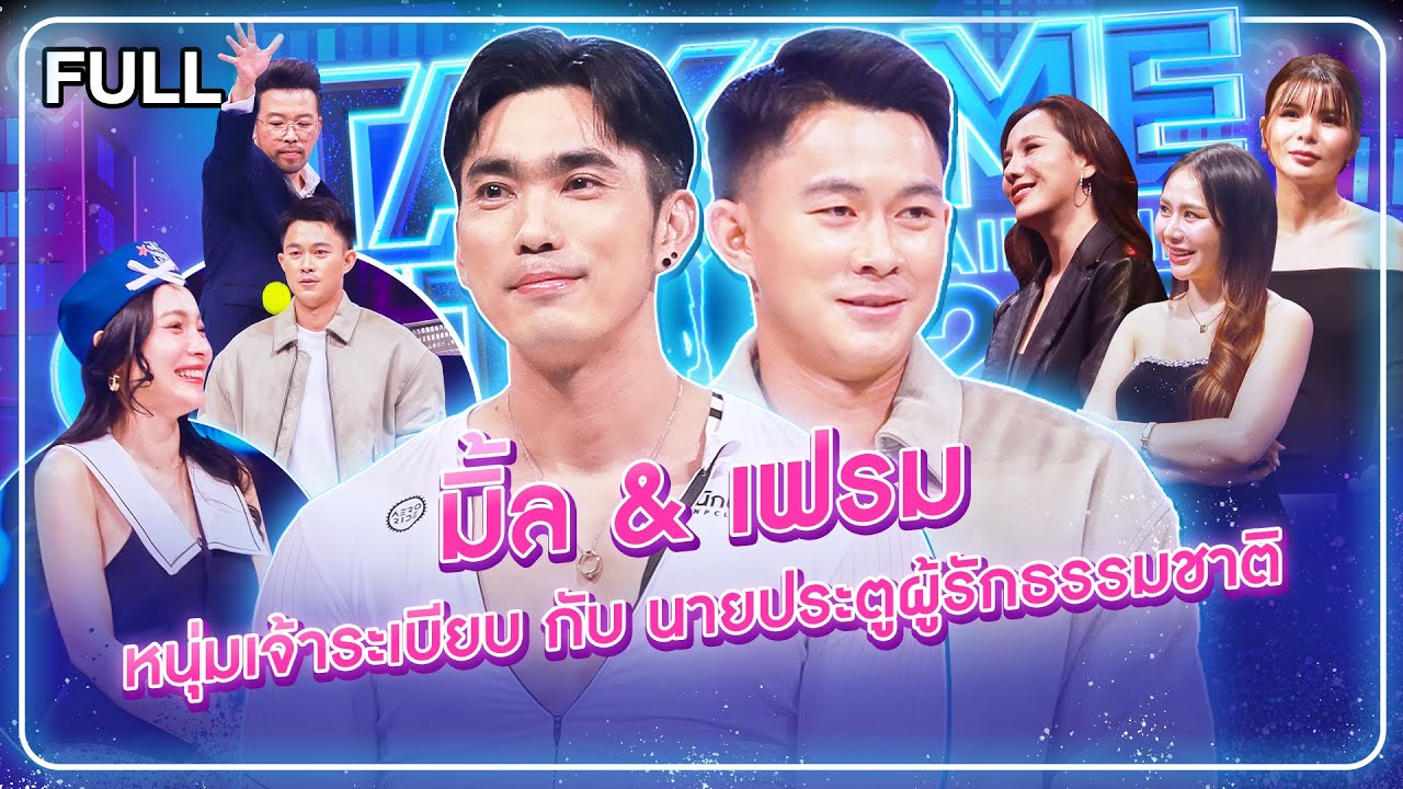 มิ้ล & เฟรม - เทคมีเอาท์ไทยแลนด์ 2025 (3 ม.ค. 69) Full EP