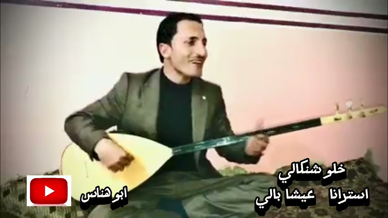 خلـو شــنكالي / اســترانا عيشا بالي