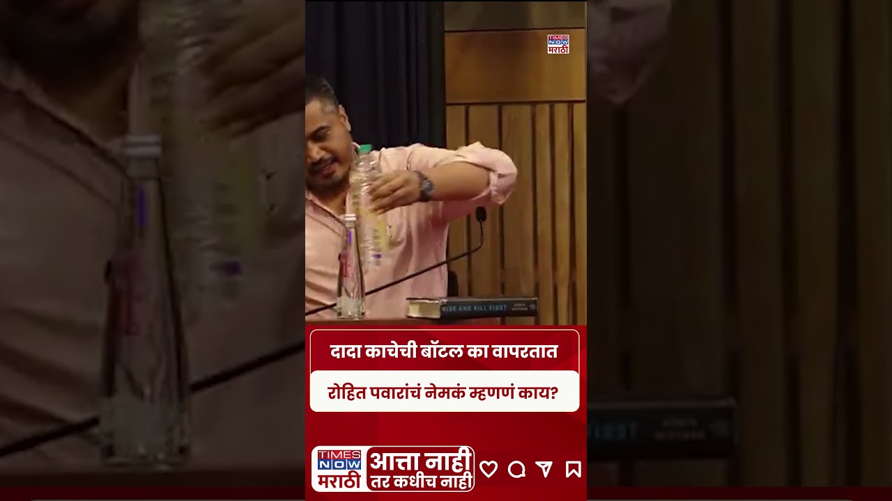 Rohit Pawar On Ajit Pawar Death :अजित दादा प्लॅस्टिकच्या बॉटलवरून काचेच्या बॉटलवर का शिफ्ट झाले? #