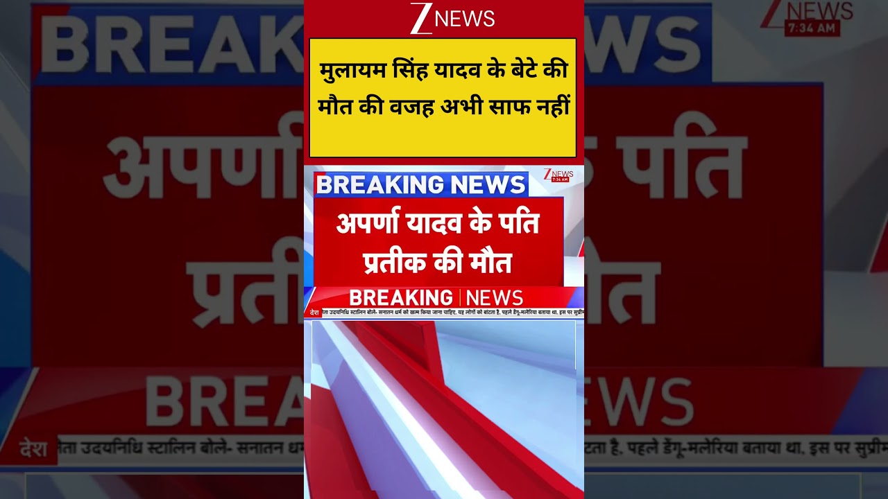 Breaking news: मुलायम सिंह यादव के बेटे की मौत की वजह अभी साफ नहीं