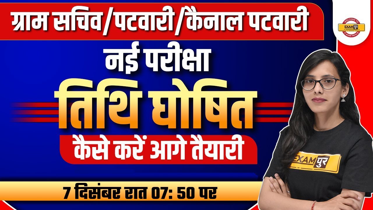 HSSC GRAM SACHIV EXAM DATE | PATWARI | CANAL PATWARI | GRAM SACHIV EXAM DATE 2021| BY POOJA MA'AM