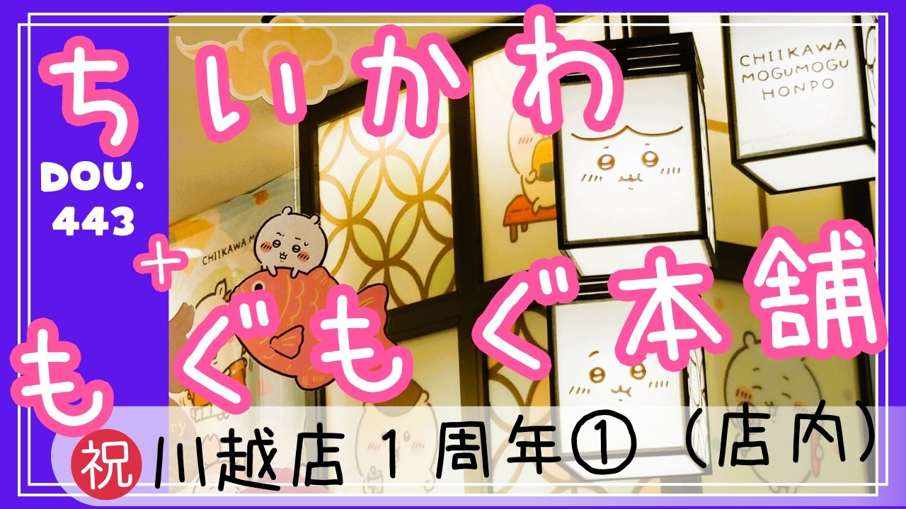【ちいかわ】初日 もぐもぐ本舗 川越店 ２月① ～店内～