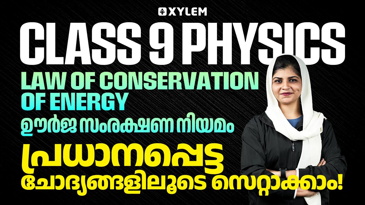 Class 9 Physics | Law of Conservation of Energy - പ്രധാനപ്പെട്ട ചോദ്യങ്ങളിലൂടെ സെറ്റാക്കാം!