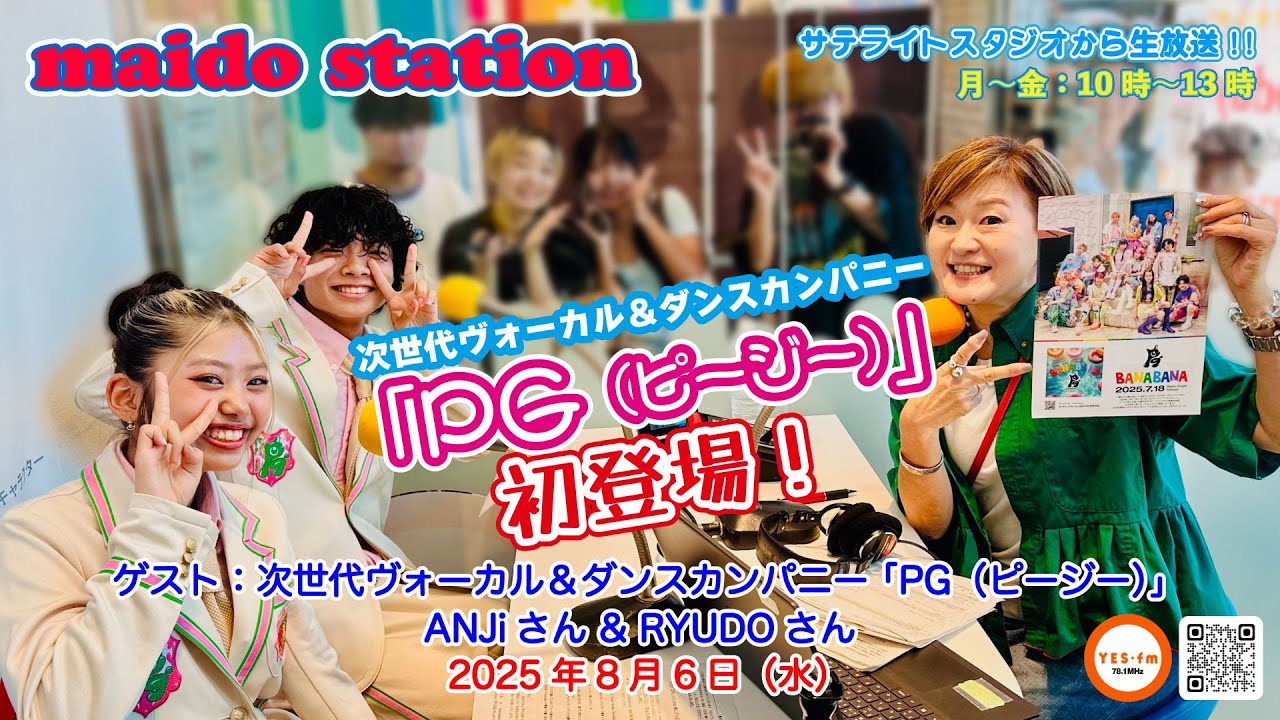 次世代ヴォーカル＆ダンスカンパニー 「PG（ピージー）」ANJiさん & RYUDOさん／2025年8月6日（水）放送