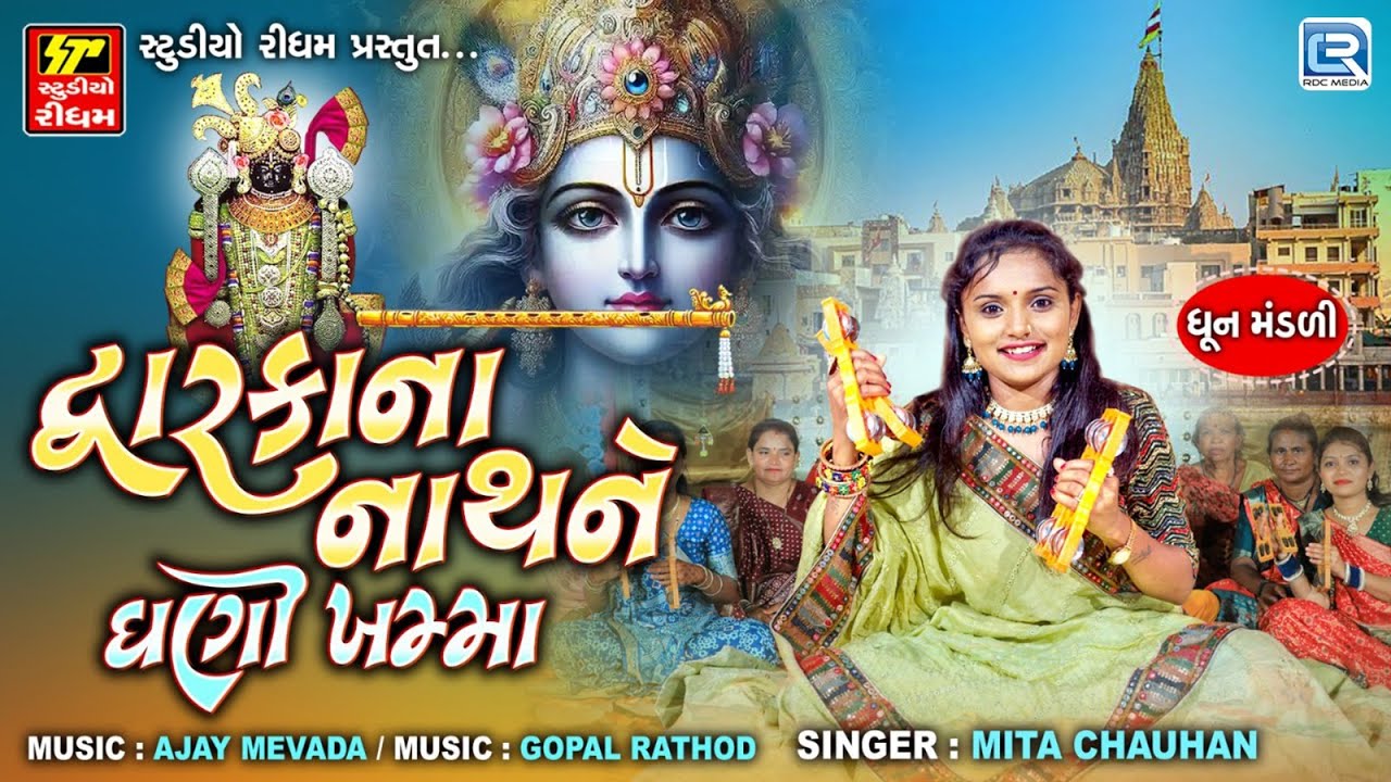 Dwarka na Nath ne Ghani Khamma | દેવ દ્વારકાનો નાથ | Nonstop Dhun Mandali | Dwarka Dhun Bhajan 2026