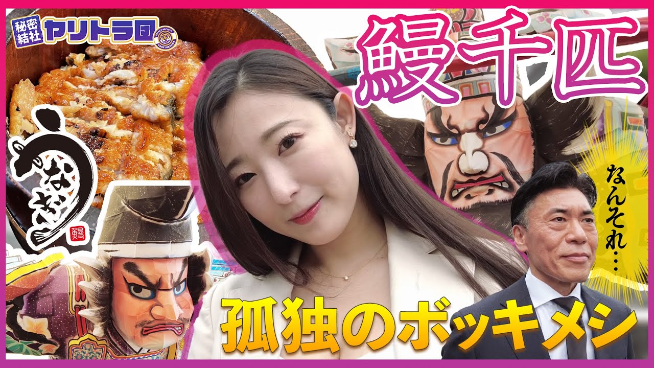 【孤独のボッキメシ】茨城のねぶたと鰻と新入社員（茨城県つくば市）