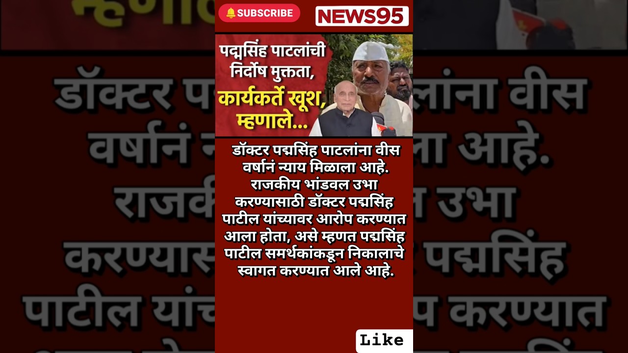 #Maharashtrapolitics#padamsinhpatil#Devendrafadnavis#Shivsena#RajThakre#uddavThakre#news95#Congress