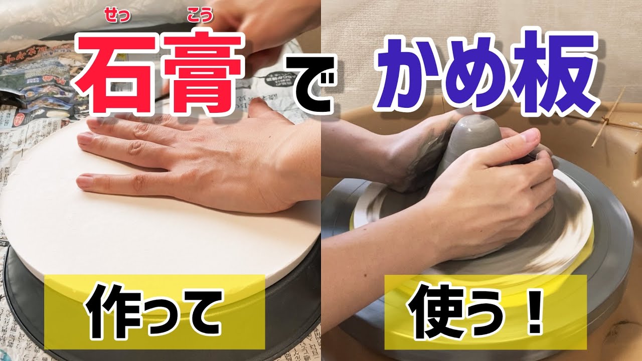 【石膏板】カメ板を石膏で作ってみたけど使い心地は…？