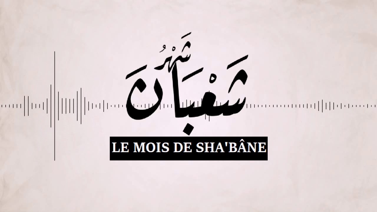 Le Mois de Sha'bâne || شهر شعبان || Joumou'ah (Arabe/Français)