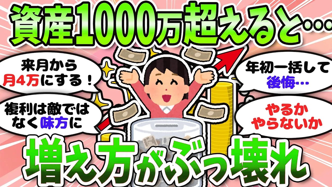 【有益】資産1,000万が分岐点？ここから一気に増える“複利加速ゾーン”とは＜投資・NISA＞【ガルちゃんまとめ】