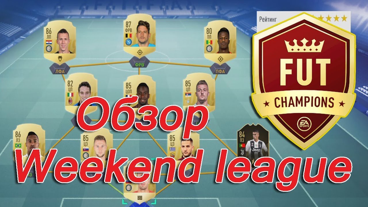 Обзор Weekend league#3 FIFA 19!