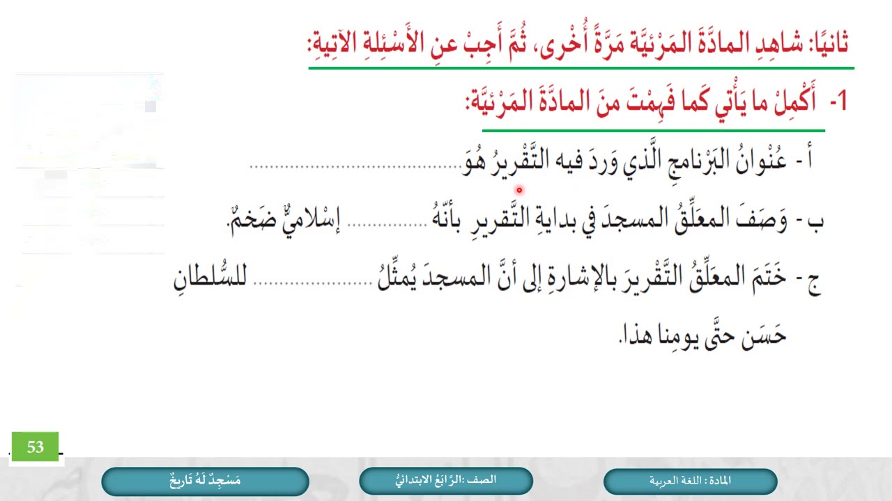 الصف الرابع اللغة العربية مسجد له تاريخ