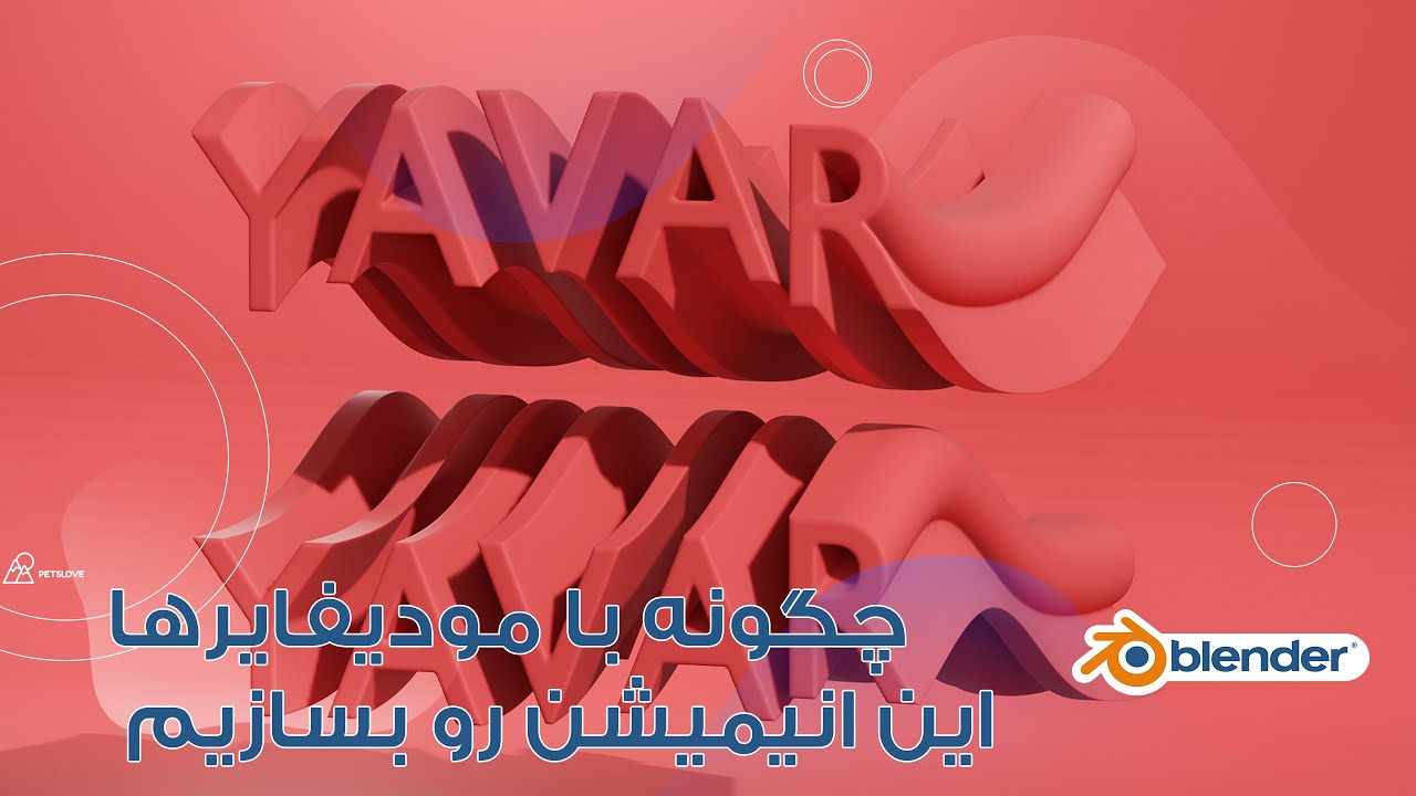 آموزش بلندر,چگونه با مودیفایر ها این انیمیشن رو بسازیم