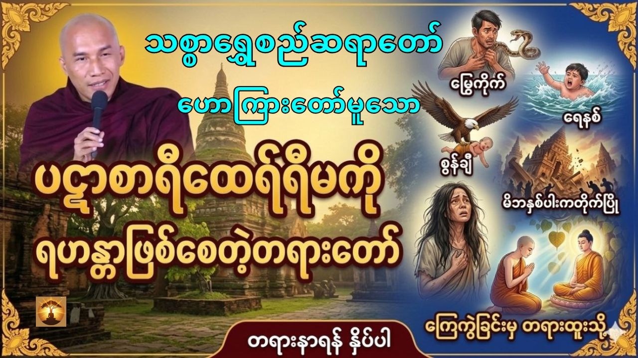 ပဋာစာရီထေရ်ရီမကိုရဟန္တာဖြစ်စေတဲ့တရားတော်-သစ္စာရွှေစည်ဆရာတော်အရှင်ဥတ္တမ