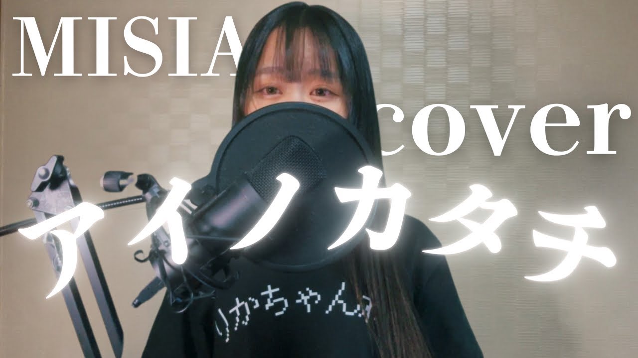 タイトル【歌ってみた】アイノカタチ piano ver. / MISIA cover